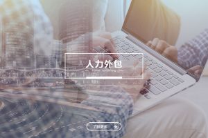 XINGKONG.COM-星空（中国）官方
与劳务派遣，企业用工方式的关键区别
