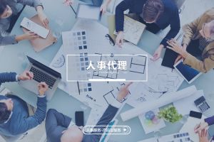 人事代理行业的新趋势，助力企业人才管理升级